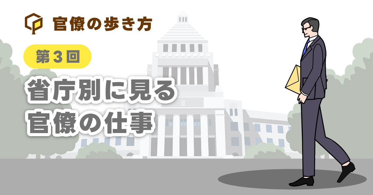 省庁別に見る官僚の仕事